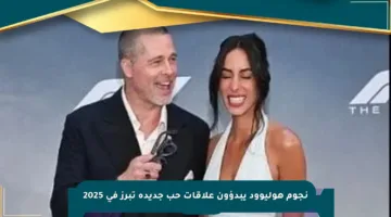 نجوم هوليوود يبدؤون علاقات حب جديدة تبرز في 2025